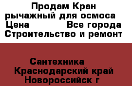 Продам Кран рычажный для осмоса › Цена ­ 2 500 - Все города Строительство и ремонт » Сантехника   . Краснодарский край,Новороссийск г.